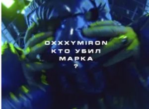 MUSIC: Oxxxymiron – КТО УБИЛ МАРКА? (WHO KILLED MARK?)