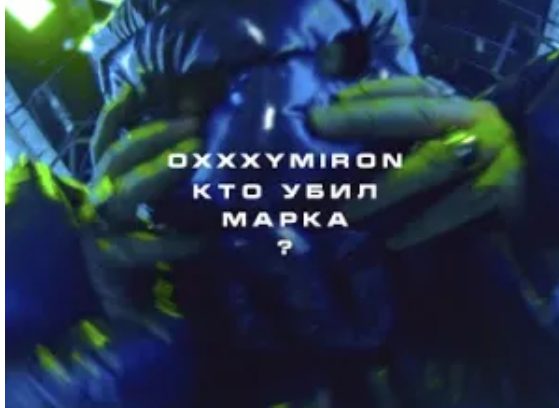 MUSIC: Oxxxymiron – КТО УБИЛ МАРКА? (WHO KILLED MARK?)
