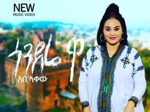 Ethiopian MUSIC: Abby Lakew - Gondere Wa | ጎንደሬ ዋ - New Ethiopian Music 2022