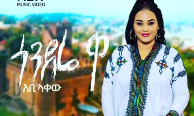 Ethiopian MUSIC: Abby Lakew - Gondere Wa | ጎንደሬ ዋ - New Ethiopian Music 2022
